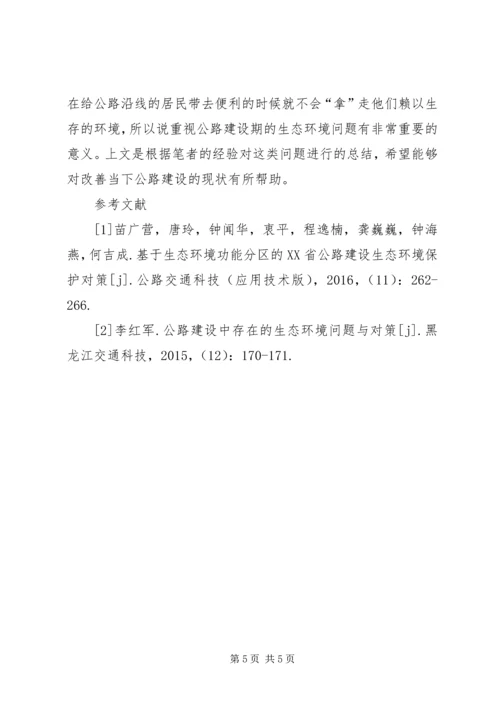 公路建设中生态环境问题与对策.docx