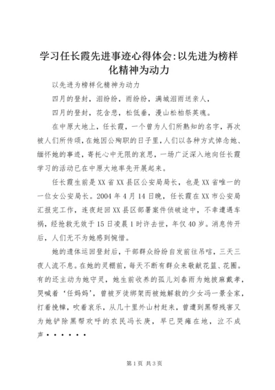 学习任长霞先进事迹心得体会-以先进为榜样化精神为动力 (5).docx