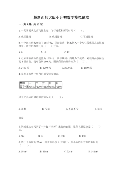 最新西师大版小升初数学模拟试卷精品.docx