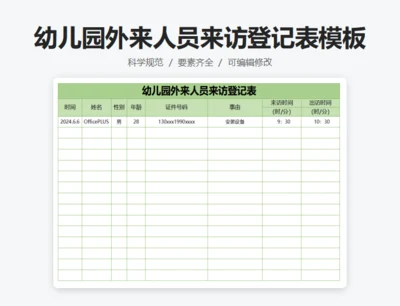 幼儿园外来人员来访登记表