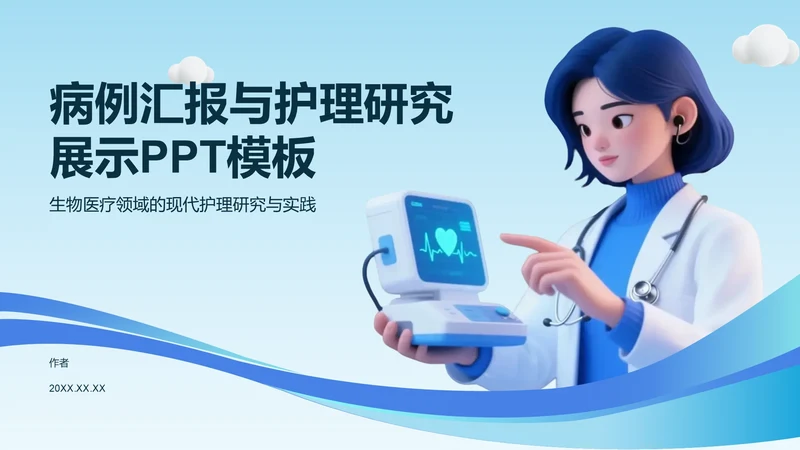 病例汇报与护理研究展示PPT模板
