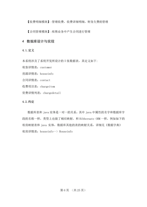 房屋租售管理系统业务实现毕业设计论文.docx