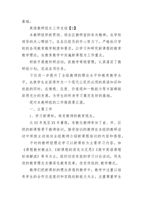 英语教研组长工作总结.docx