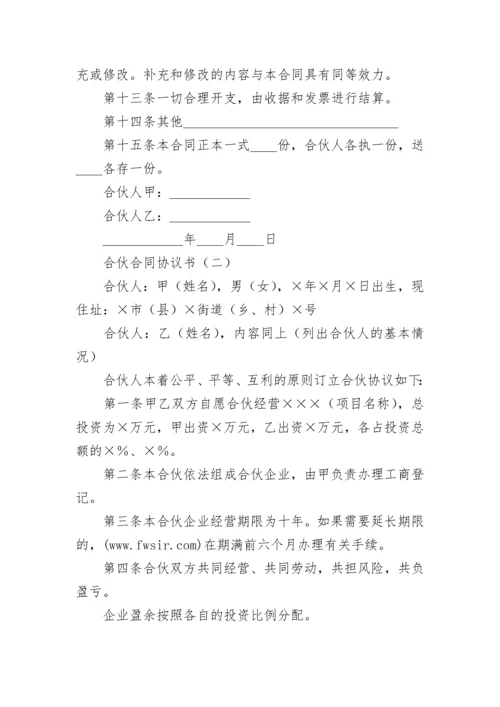 合伙合同协议书2篇.docx