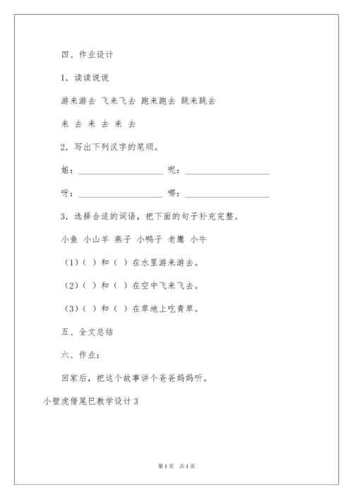 2022小壁虎借尾巴教学设计.docx