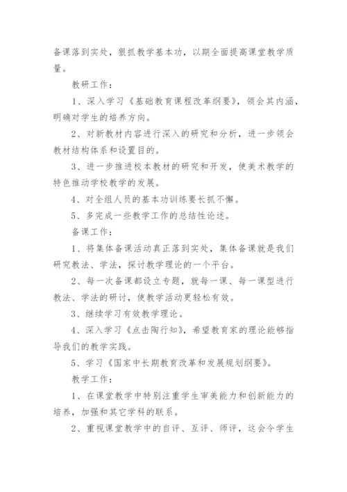 初中美术教研计划.docx