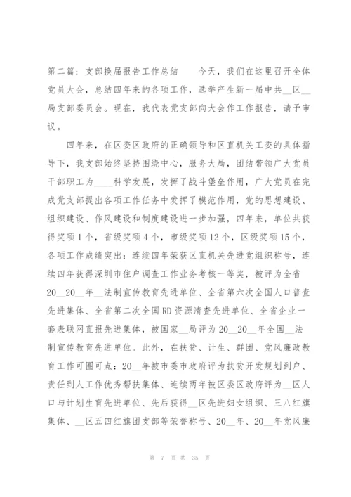 支部换届报告工作总结范文(6篇).docx