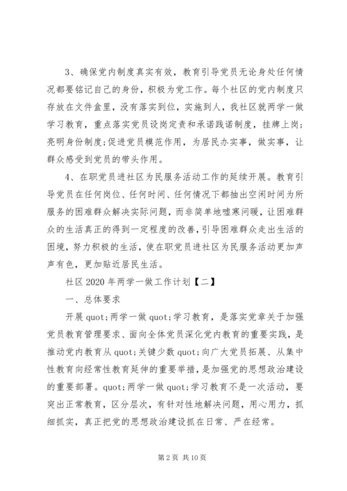 社区XX年两学一做工作计划 (2).docx