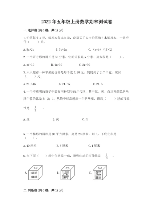 2022年五年级上册数学期末测试卷附答案（实用）.docx