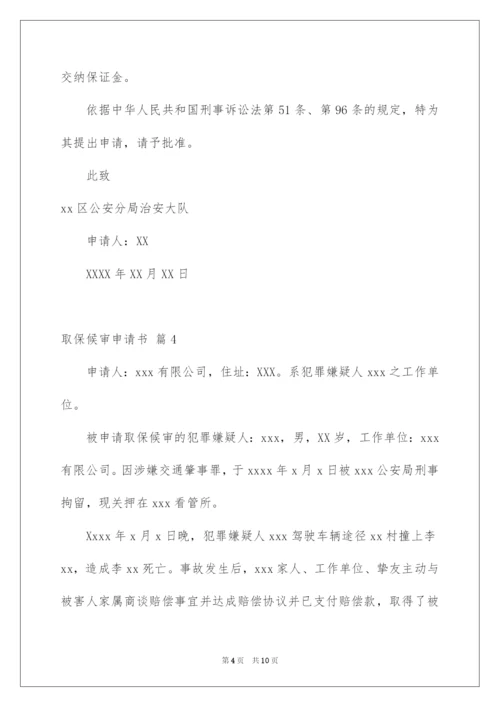 2022取保候审申请书_12.docx