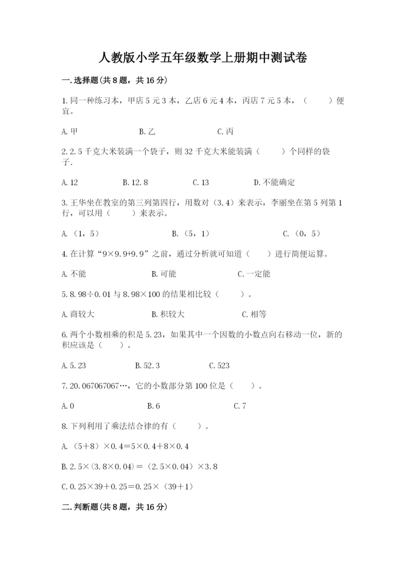 人教版小学五年级数学上册期中测试卷精品（有一套）.docx