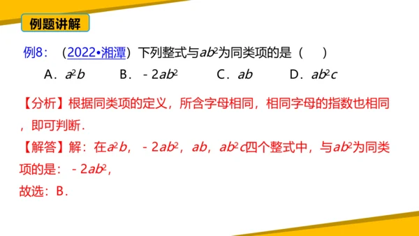 第二章 整式的加减 章末复习课件（60张PPT）
