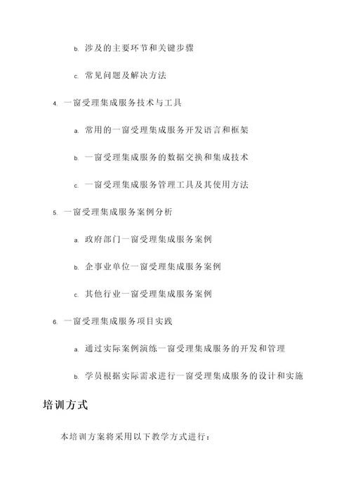 一窗受理集成服务培训方案