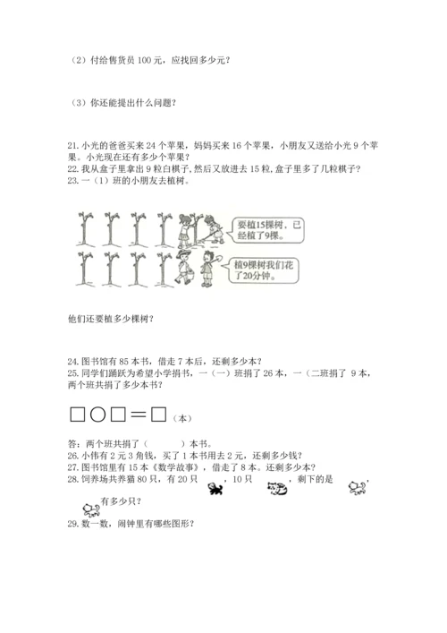 一年级下册数学解决问题100道含答案（黄金题型）.docx