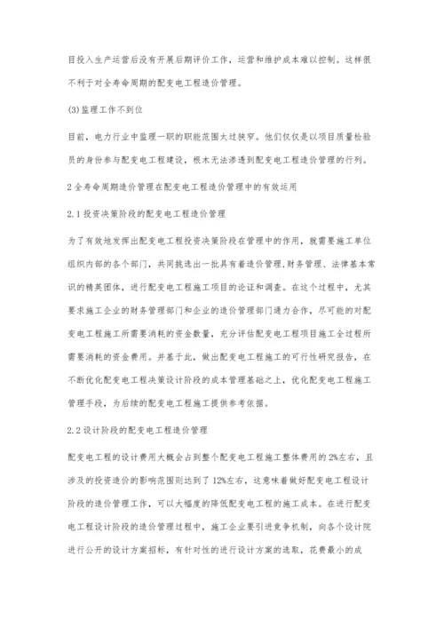 全寿命周期造价管理在配变电工程造价管理中的有效运用.docx