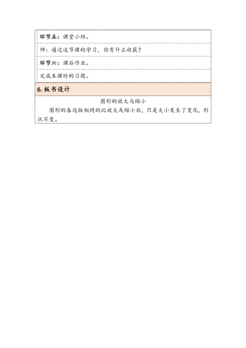大单元教学【核心素养目标】4.8  图形的放大与缩小（表格式）教学设计