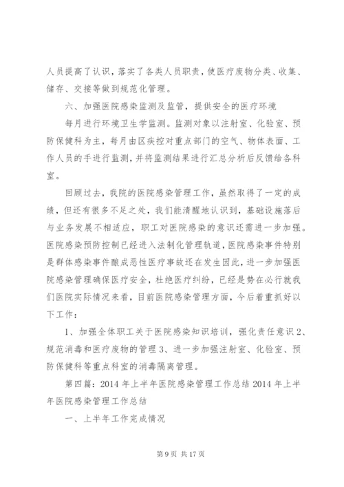 上半年医院感染工作总结 (2).docx