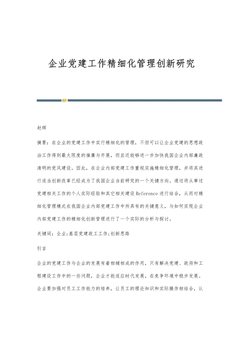 企业党建工作精细化管理创新研究.docx