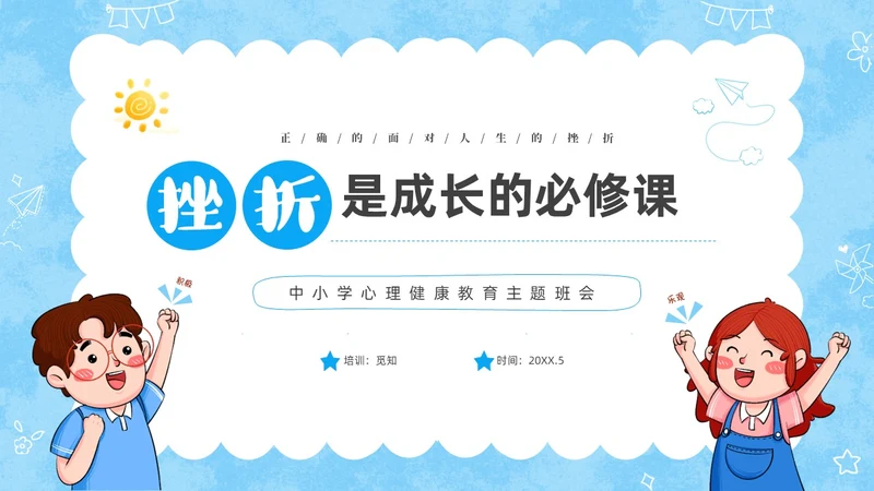 蓝色卡通儿童挫折是人生的必修课正确的面对人生的挫折主题班会