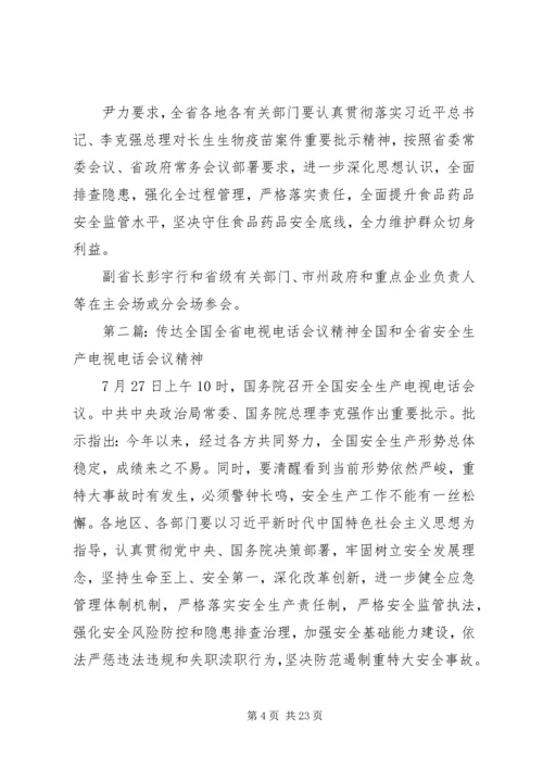 全国全省安全生产电视电话会议精神传达提纲.docx