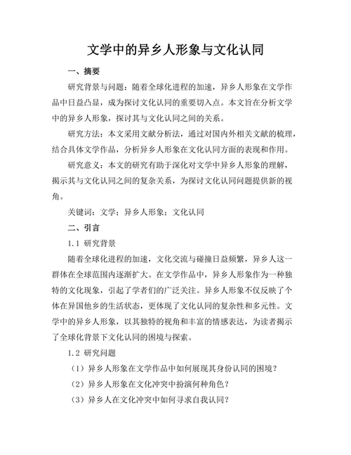 文学中的异乡人形象与文化认同