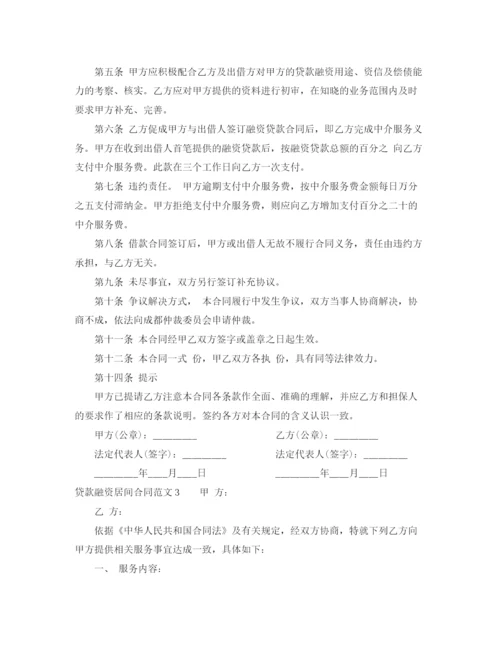 2023年贷款融资居间合同范本.docx
