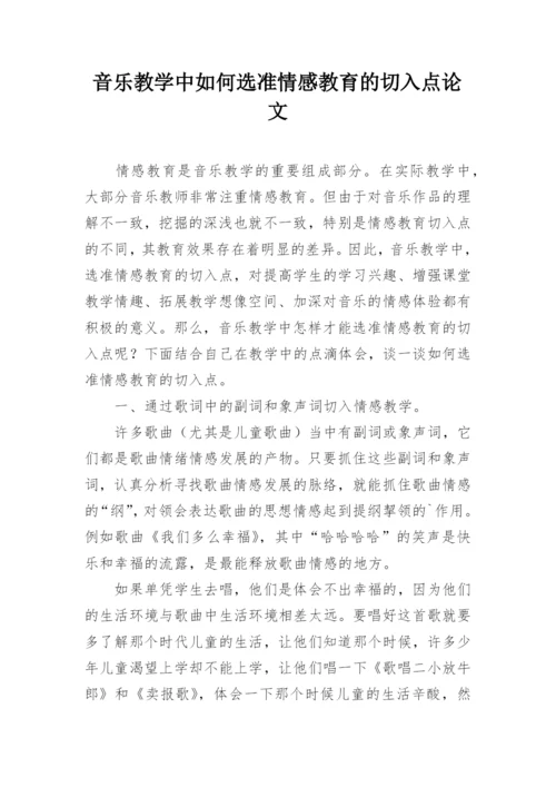 音乐教学中如何选准情感教育的切入点论文.docx