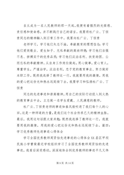 学习优秀教师心得.docx