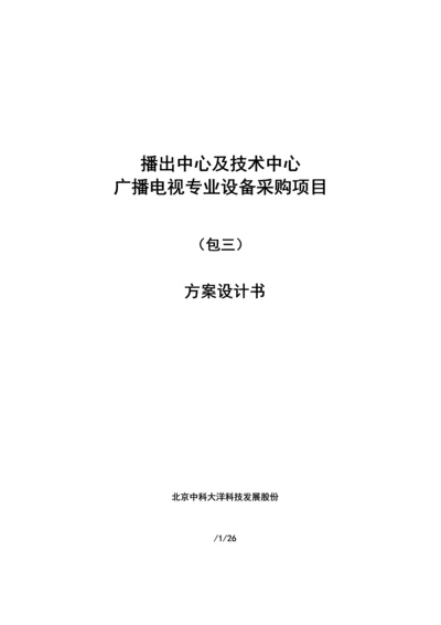 播出中心及核心技术中心广播电视专业设备采购优质项目包三专业方案设计综合说明书.docx