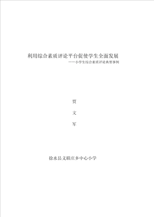 小学生综合素质评价典型标准案例