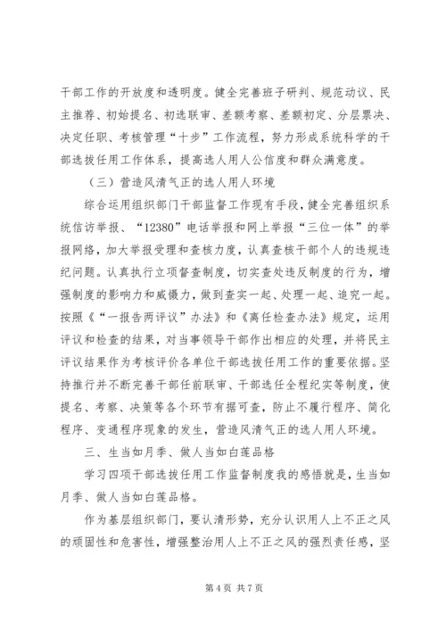 学习四项干部选拔任用制度心得体会.docx