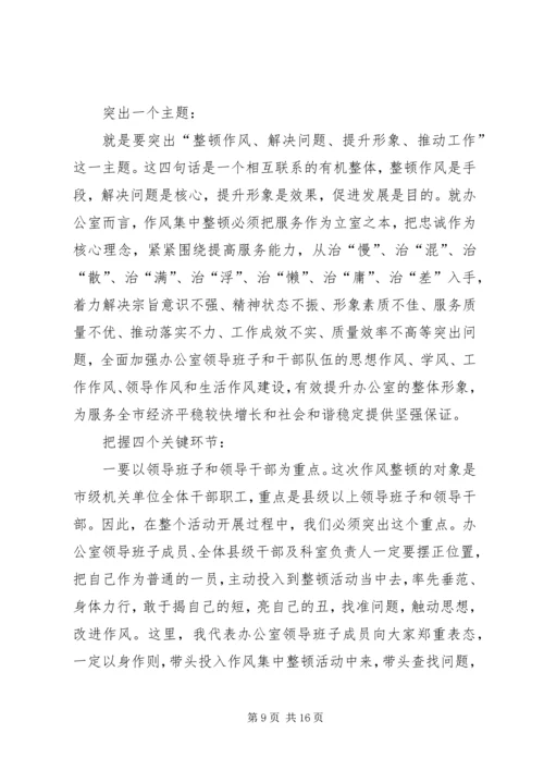 办公室干部集中整顿动员大会的讲话.docx