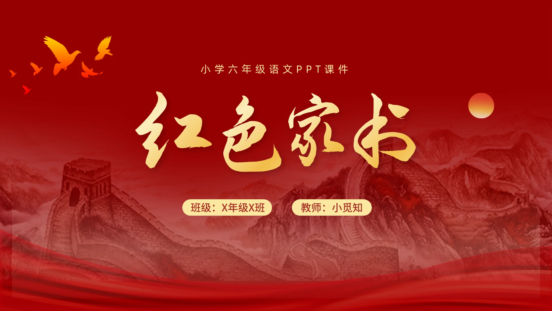 红色简约小学六年级语文PPT课件红色家书PPT模板小学六年级语文课件