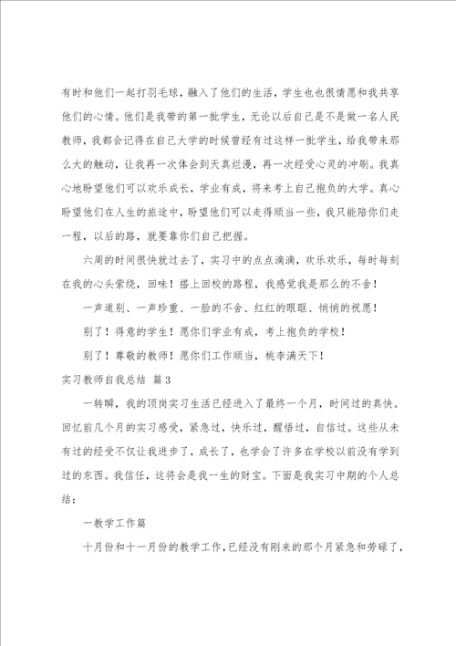 关于实习教师自我总结锦集五篇