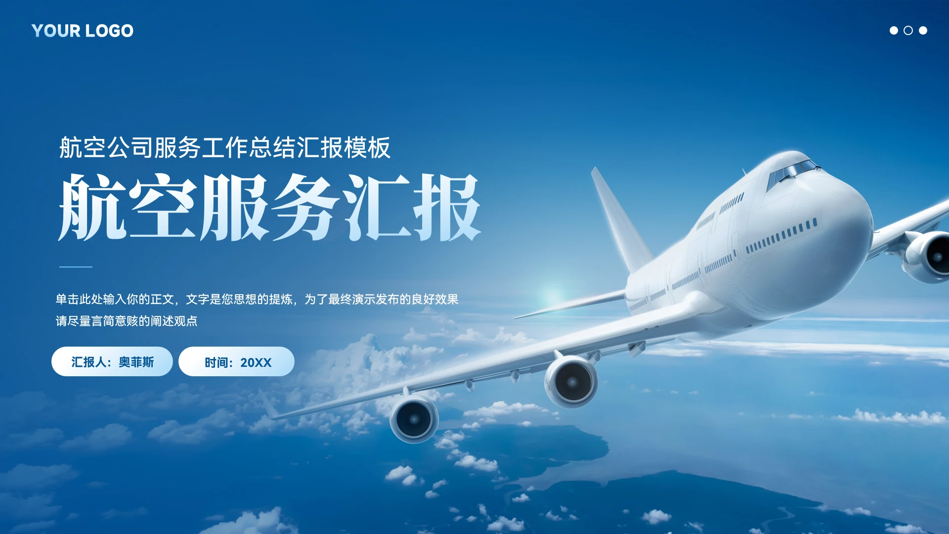 航空公司年终工作汇报PPT模板