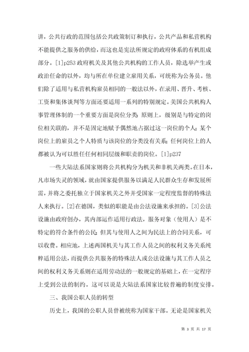 公职人员劳动人事关系分析论文.docx