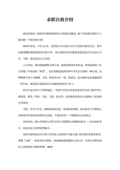 应届毕业求职自我介绍word模板