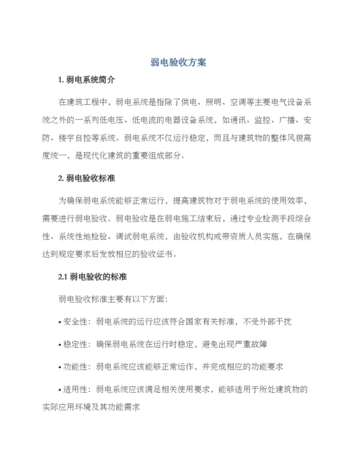 弱电验收方案.docx