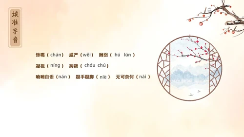 黄色古风插画枣儿语文课堂教学PPT语文九年级下册