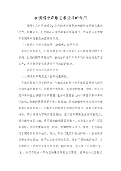 在演唱中声乐艺术指导的作用