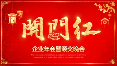 喜庆中国红企业年会颁奖晚会PPT模板