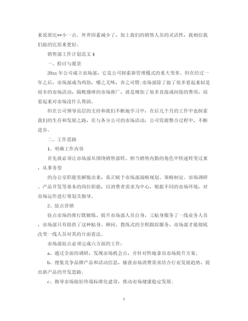 精编之销售部工作计划范文2.docx