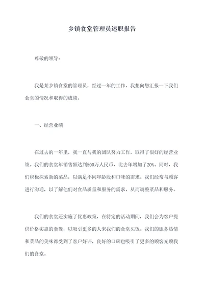 乡镇食堂管理员述职报告