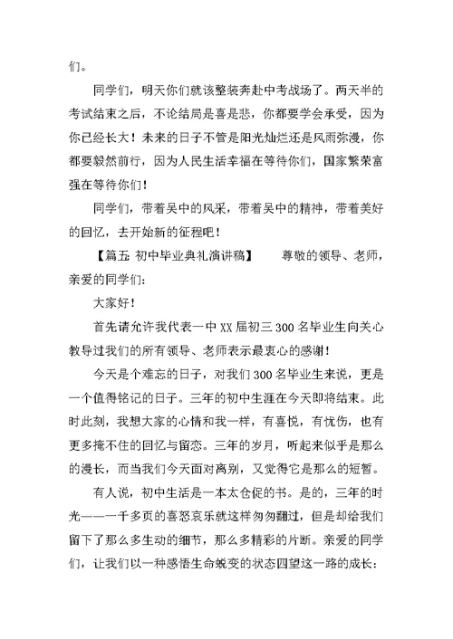 关于初中毕业典礼的演讲稿作文