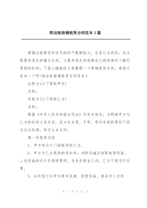 简洁版商铺租赁合同范本3篇.docx