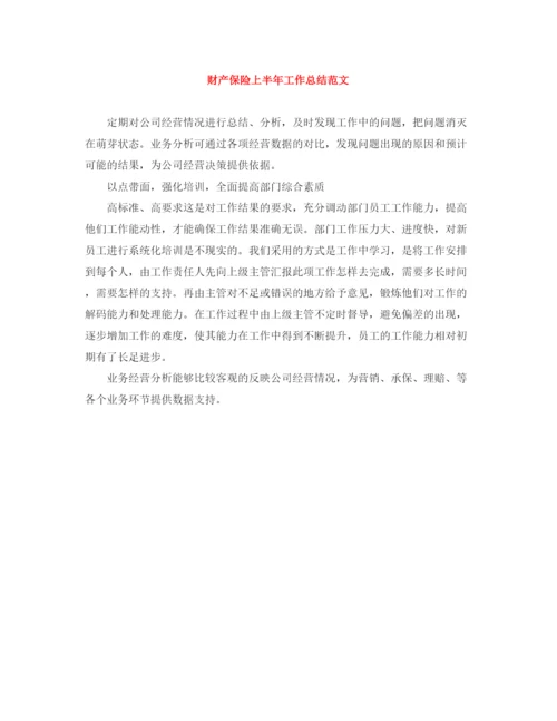 精编之财产保险上半年工作总结范文.docx