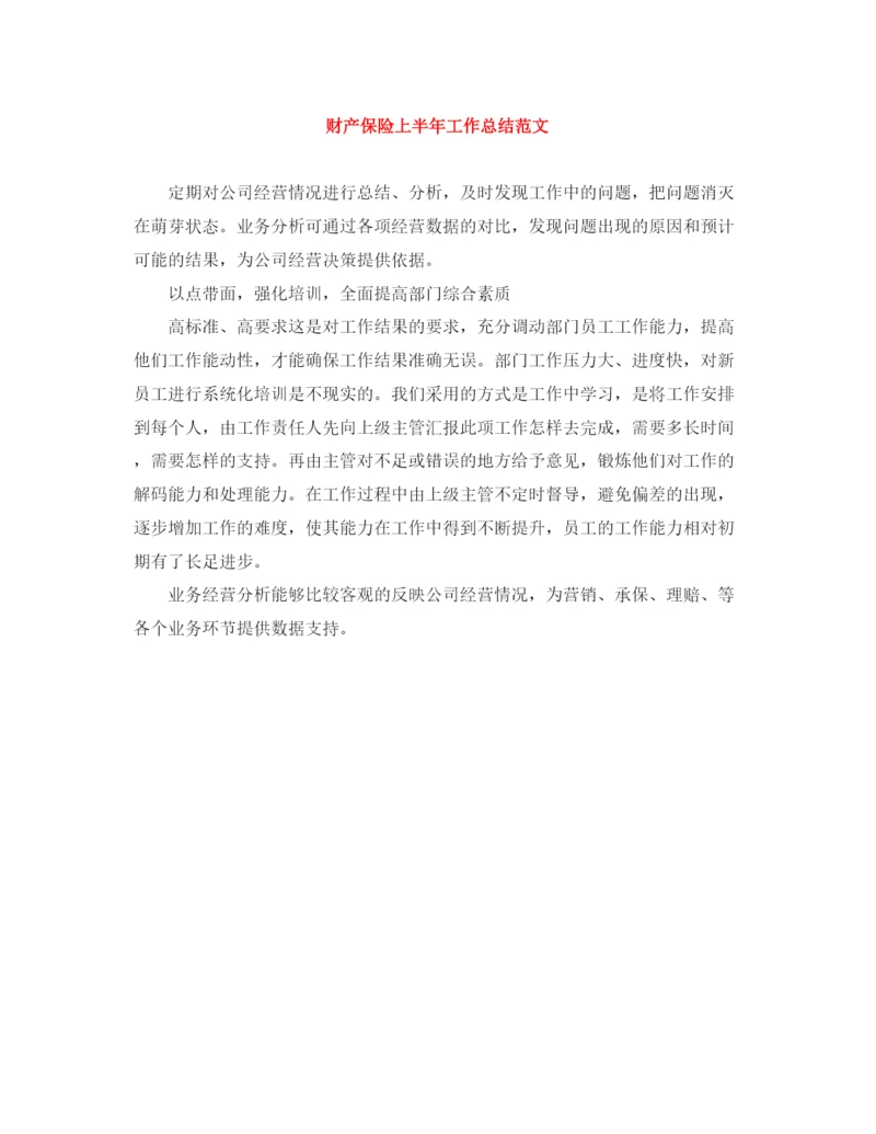 精编之财产保险上半年工作总结范文.docx