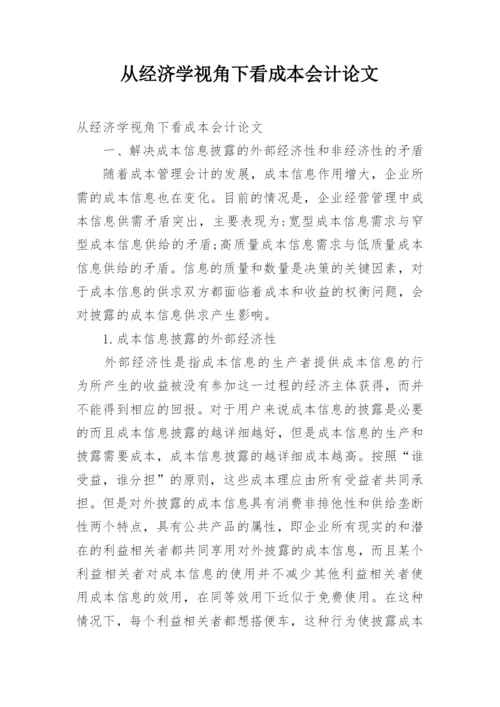 从经济学视角下看成本会计论文.docx