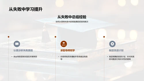 学术答辩全攻略