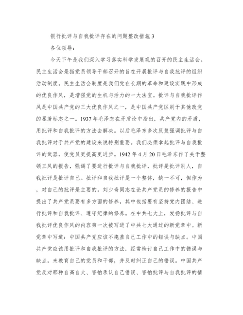 银行批评与自我批评存在的问题整改措施（精选4篇）.docx